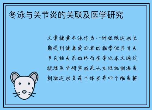冬泳与关节炎的关联及医学研究