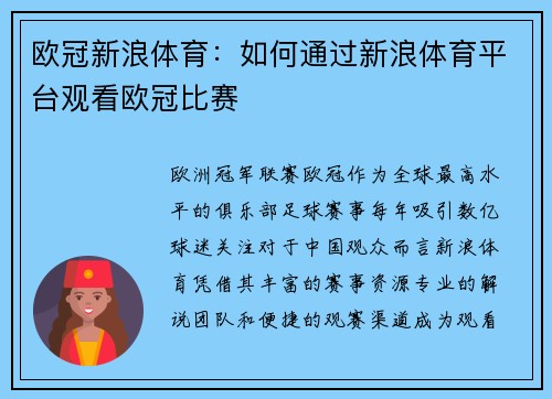 欧冠新浪体育：如何通过新浪体育平台观看欧冠比赛