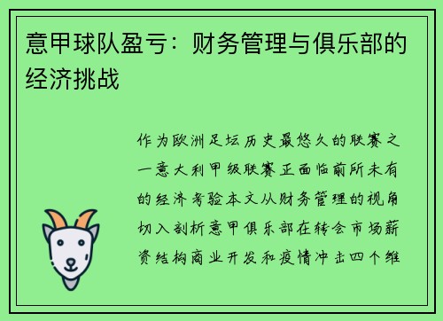 意甲球队盈亏：财务管理与俱乐部的经济挑战