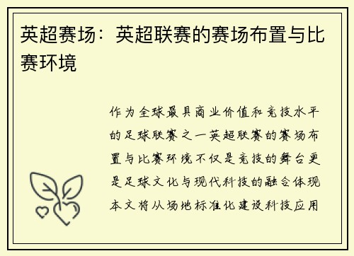 英超赛场：英超联赛的赛场布置与比赛环境
