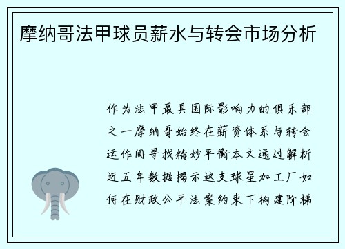 摩纳哥法甲球员薪水与转会市场分析