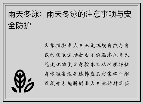 雨天冬泳：雨天冬泳的注意事项与安全防护