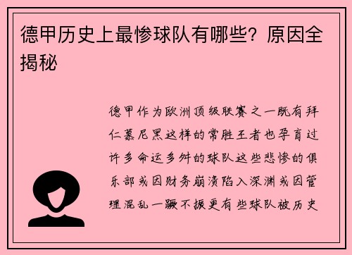 德甲历史上最惨球队有哪些？原因全揭秘