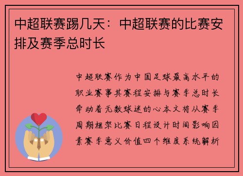 中超联赛踢几天：中超联赛的比赛安排及赛季总时长