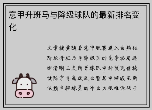 意甲升班马与降级球队的最新排名变化