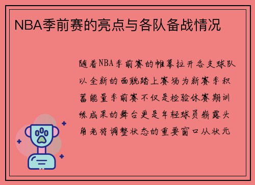 NBA季前赛的亮点与各队备战情况