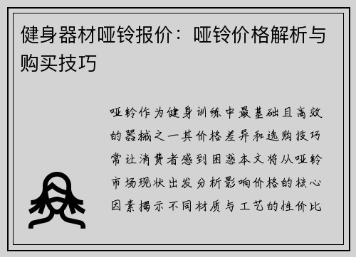 健身器材哑铃报价：哑铃价格解析与购买技巧
