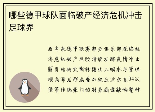 哪些德甲球队面临破产经济危机冲击足球界