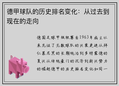 德甲球队的历史排名变化：从过去到现在的走向