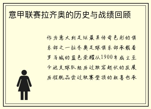 意甲联赛拉齐奥的历史与战绩回顾