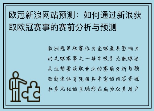 欧冠新浪网站预测：如何通过新浪获取欧冠赛事的赛前分析与预测