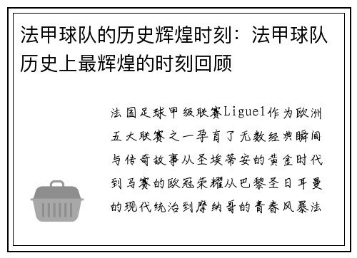 法甲球队的历史辉煌时刻：法甲球队历史上最辉煌的时刻回顾