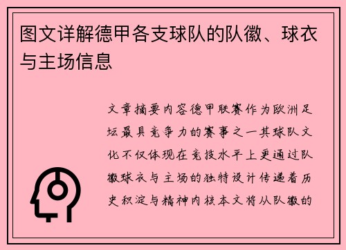 图文详解德甲各支球队的队徽、球衣与主场信息
