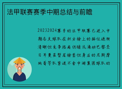 法甲联赛赛季中期总结与前瞻