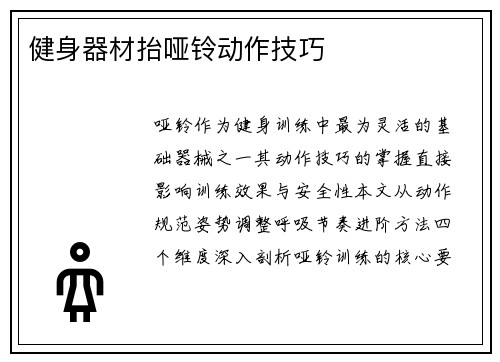 健身器材抬哑铃动作技巧