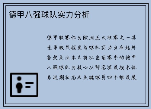 德甲八强球队实力分析
