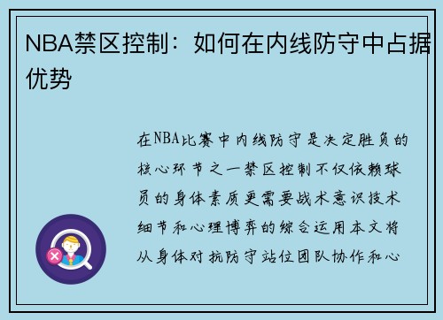 NBA禁区控制：如何在内线防守中占据优势