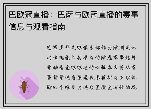 巴欧冠直播：巴萨与欧冠直播的赛事信息与观看指南