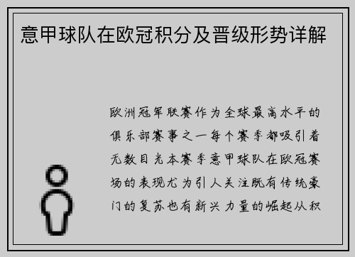 意甲球队在欧冠积分及晋级形势详解