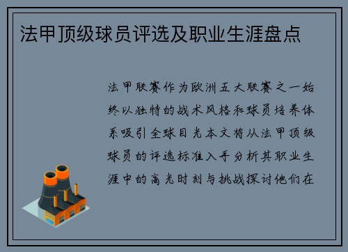 法甲顶级球员评选及职业生涯盘点