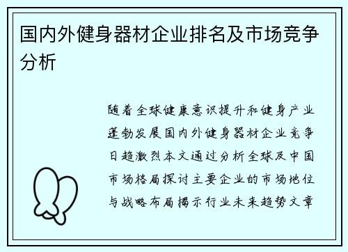 国内外健身器材企业排名及市场竞争分析
