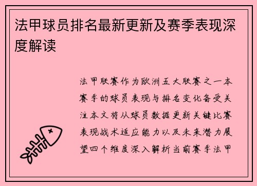 法甲球员排名最新更新及赛季表现深度解读