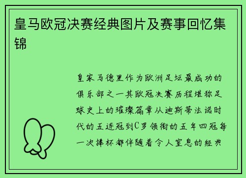 皇马欧冠决赛经典图片及赛事回忆集锦