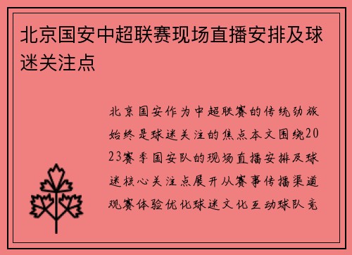 北京国安中超联赛现场直播安排及球迷关注点