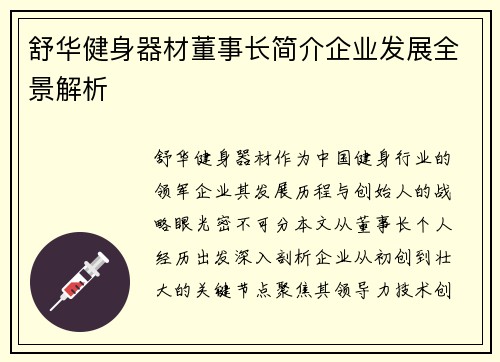 舒华健身器材董事长简介企业发展全景解析