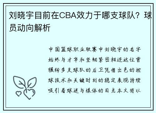 刘晓宇目前在CBA效力于哪支球队？球员动向解析