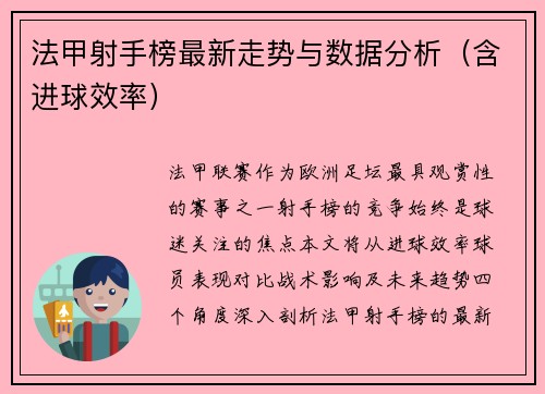 法甲射手榜最新走势与数据分析（含进球效率）