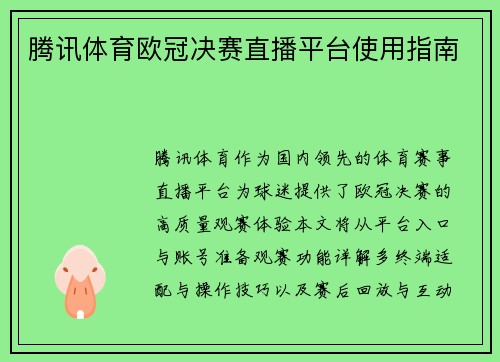 腾讯体育欧冠决赛直播平台使用指南