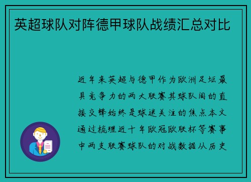 英超球队对阵德甲球队战绩汇总对比