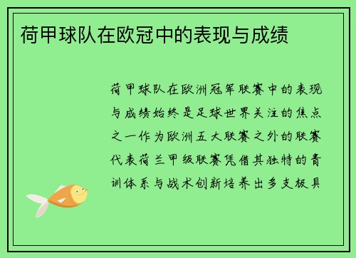 荷甲球队在欧冠中的表现与成绩