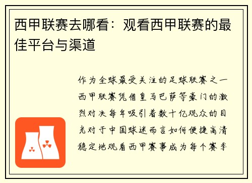 西甲联赛去哪看：观看西甲联赛的最佳平台与渠道