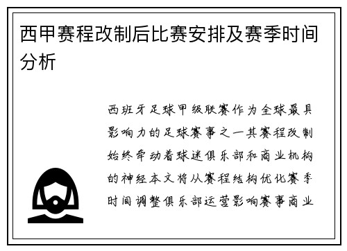 西甲赛程改制后比赛安排及赛季时间分析
