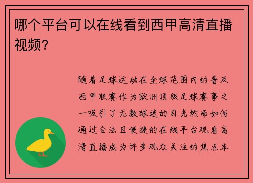 哪个平台可以在线看到西甲高清直播视频？