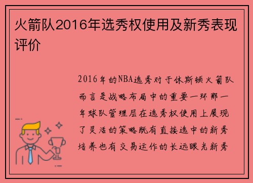 火箭队2016年选秀权使用及新秀表现评价