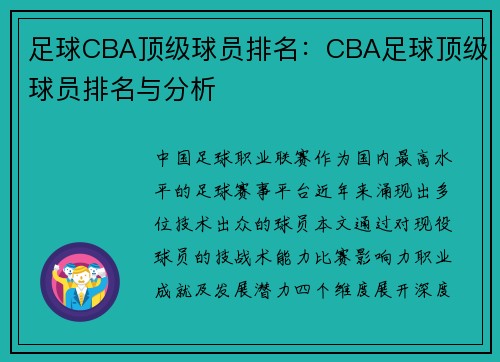 足球CBA顶级球员排名：CBA足球顶级球员排名与分析