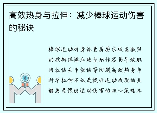 高效热身与拉伸：减少棒球运动伤害的秘诀