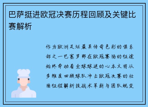 巴萨挺进欧冠决赛历程回顾及关键比赛解析