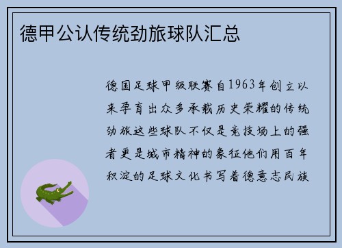 德甲公认传统劲旅球队汇总