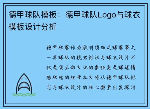 德甲球队模板：德甲球队Logo与球衣模板设计分析