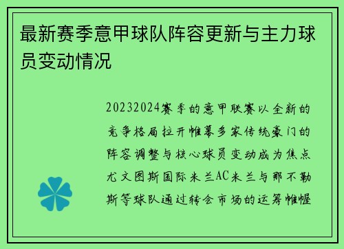 最新赛季意甲球队阵容更新与主力球员变动情况