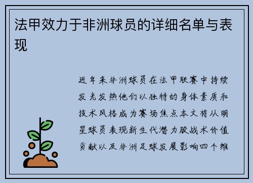 法甲效力于非洲球员的详细名单与表现