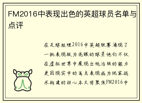 FM2016中表现出色的英超球员名单与点评