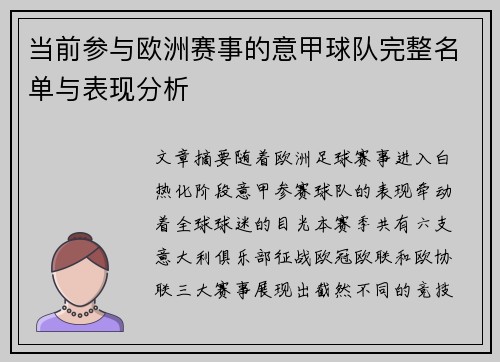 当前参与欧洲赛事的意甲球队完整名单与表现分析