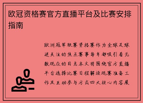 欧冠资格赛官方直播平台及比赛安排指南