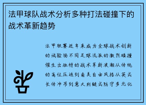 法甲球队战术分析多种打法碰撞下的战术革新趋势