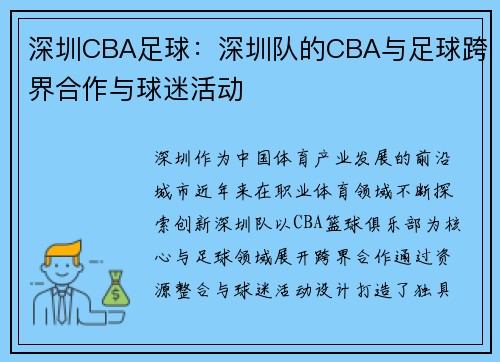 深圳CBA足球：深圳队的CBA与足球跨界合作与球迷活动